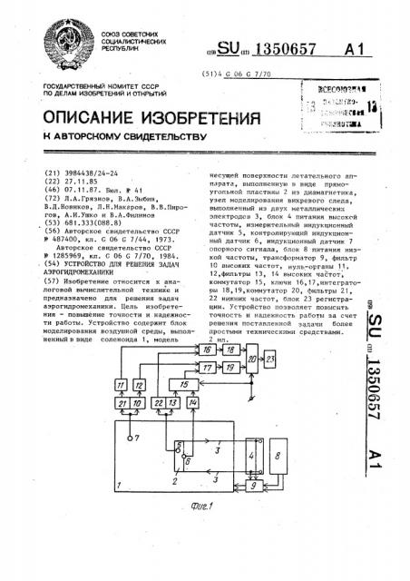 Устройство для решения задач аэрогидромеханики (патент 1350657)