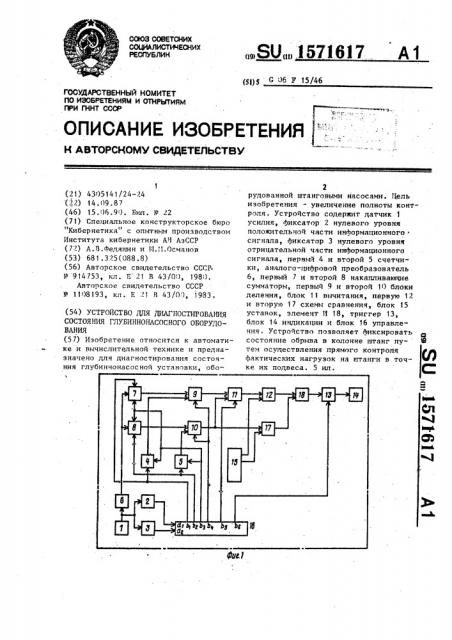 Устройство для диагностирования состояния глубиннонасосного оборудования (патент 1571617)