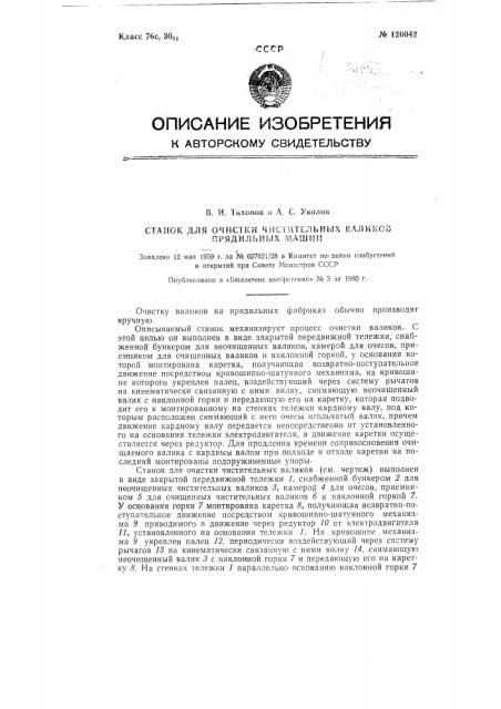 Станок для очистки чистительных валиков прядильных машин (патент 126042)