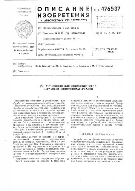 Устройство для фотохимической обработки кинофотоматериалов (патент 476537)