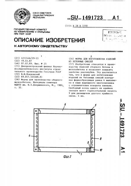 Форма для изготовления изделий из бетонных смесей (патент 1491723)