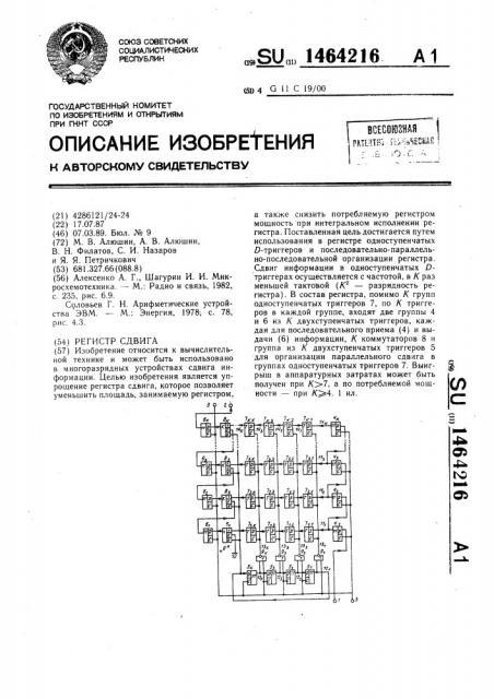 Регистр сдвига (патент 1464216)