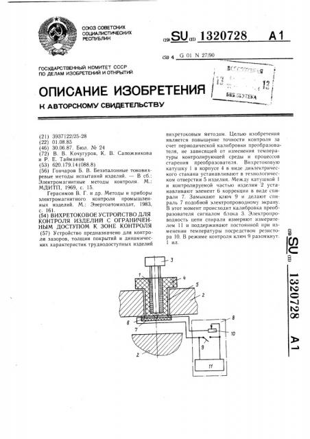 Вихретоковое устройство для контроля изделий с ограниченным доступом к зоне контроля (патент 1320728)