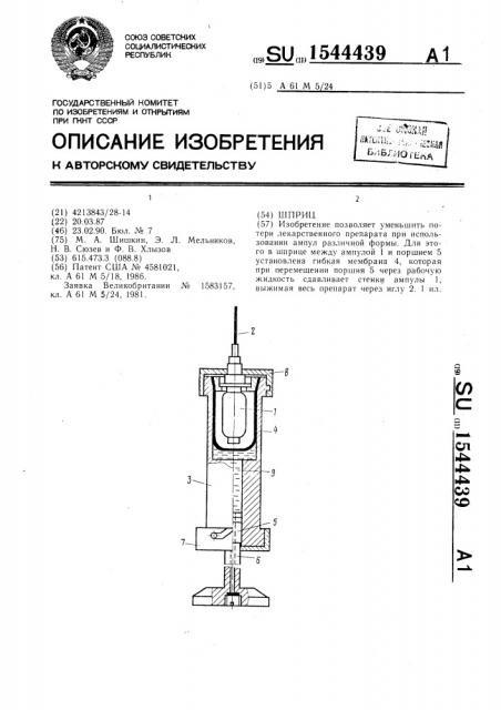 Шприц (патент 1544439)