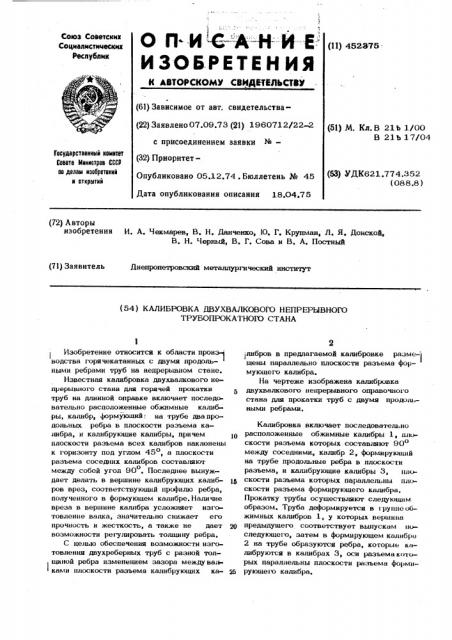 Калибровка двухвалкового непрерывного трубопрокатного стана (патент 452375)