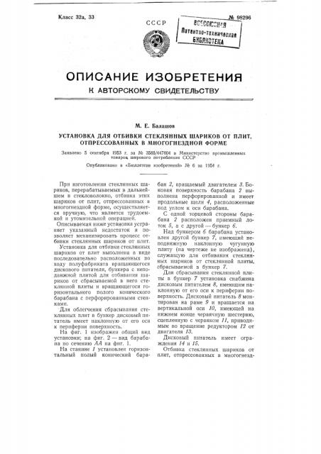 Установка для отбивки стеклянных шариков от плит, отпрессованных в многогнездной форме (патент 98296)