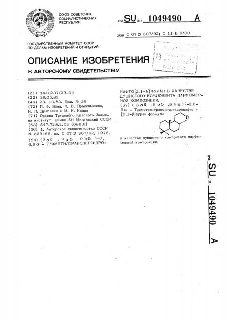 (3 @ ,9 @ ,9 @ )-6,6,9 @ -триметилтранспергидронафто(2,1- @ )фуран,в качестве душистого компонента парфюмерной композиции (патент 1049490)
