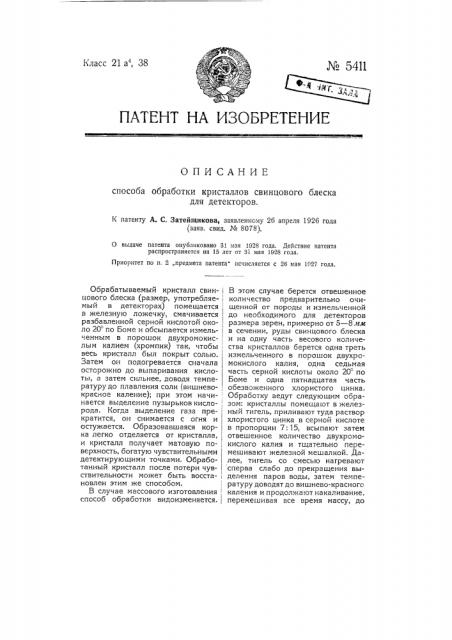 Способ обработки кристаллов свинцового блеска для детекторов (патент 5411)