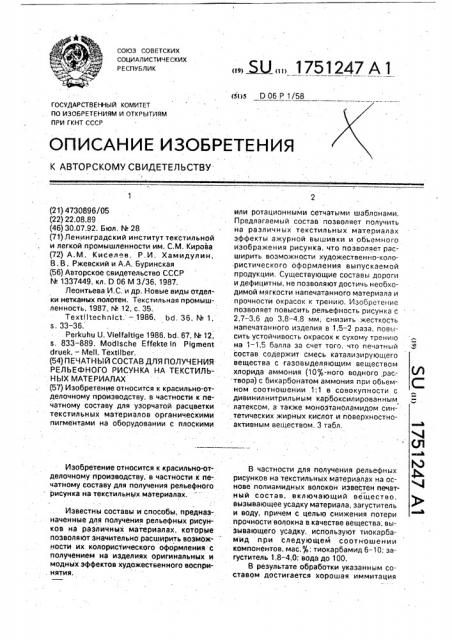 Печатный состав для получения рельефного рисунка на текстильных материалах (патент 1751247)