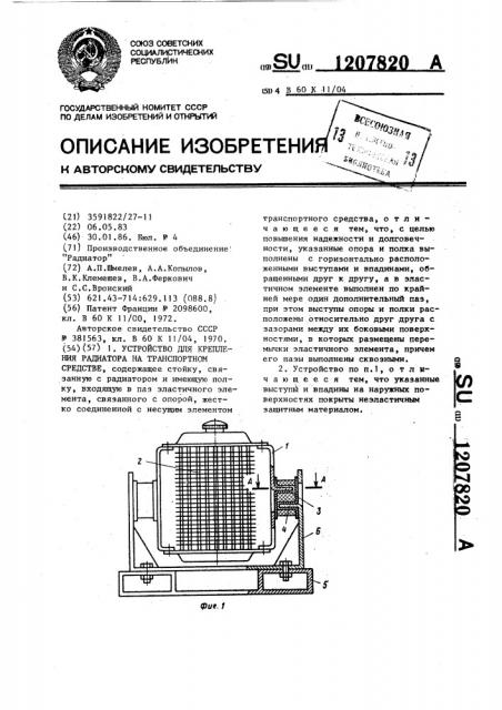 Устройство для крепления радиатора на транспортном средстве (патент 1207820)