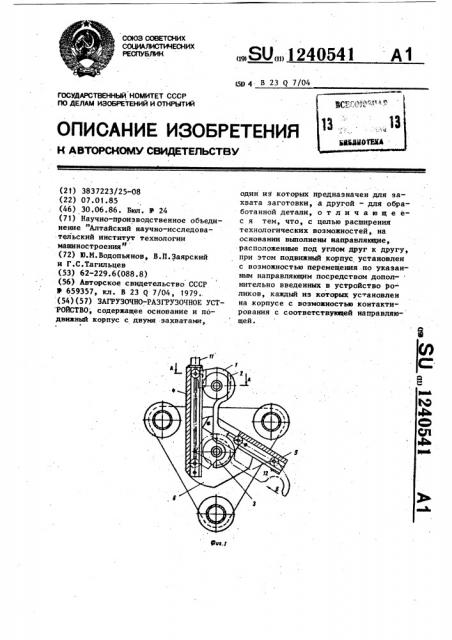 Загрузочно-разгрузочное устройство (патент 1240541)
