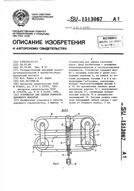 Устройство для оценки ровности дорожного покрытия (патент 1513067)