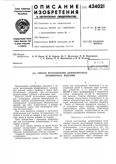 Способ изготовления длиниомерных полимерных изделий (патент 434021)