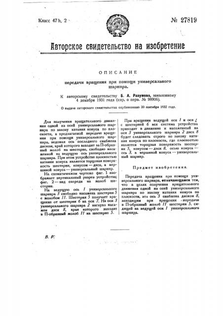 Передача вращения при помощи универсального шарнира (патент 27819)