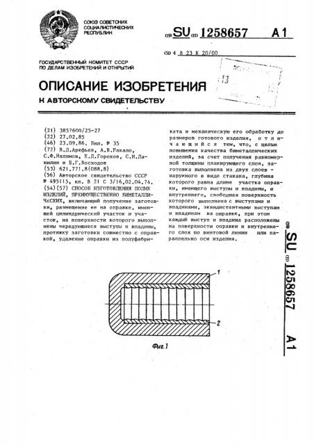 Способ изготовления полых изделий,преимущественно биметаллических (патент 1258657)