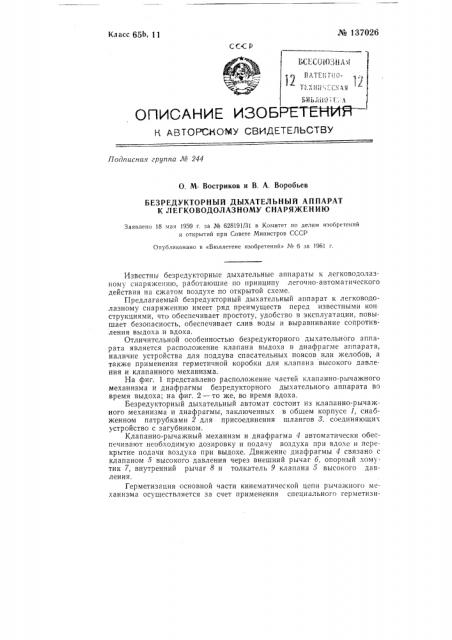 Безредукторный дыхательный аппарат к легководолазному снаряжению (патент 137026)