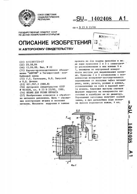 Штамп для резки проката (патент 1402408)