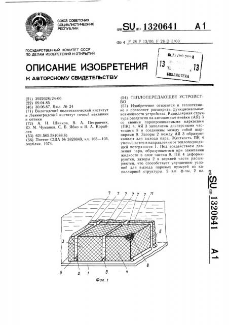 Теплопередающее устройство (патент 1320641)