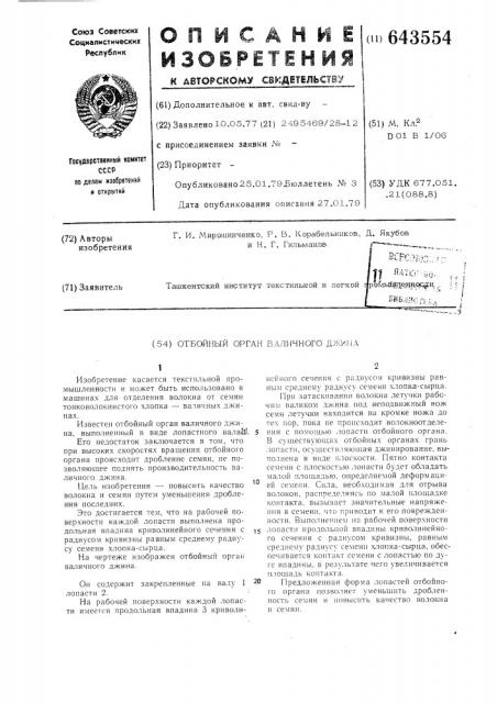Отбойный орган валичного джина (патент 643554)