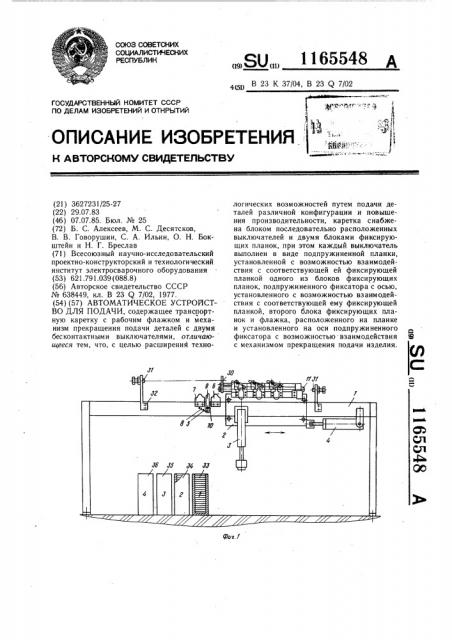 Автоматическое устройство для подачи (патент 1165548)