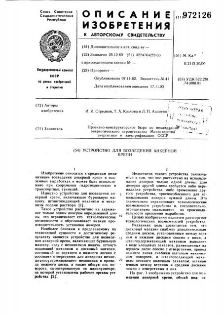 Устройство для возведения анкерной крепи (патент 972126)