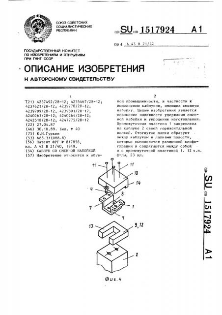 Каблук со сменной набойкой (патент 1517924)