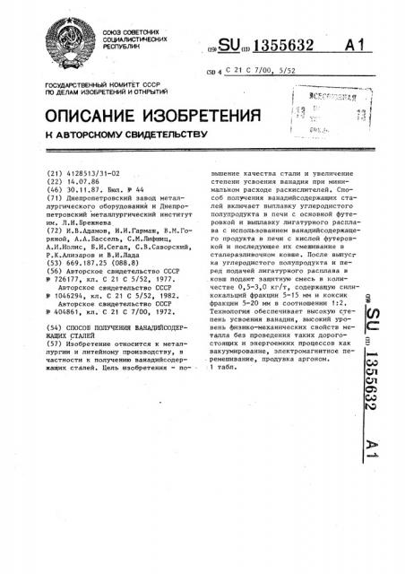 Способ получения ванадийсодержащих сталей (патент 1355632)