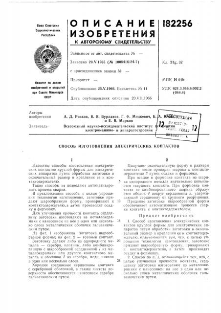 Способ изготовления электрических контактов (патент 182256)
