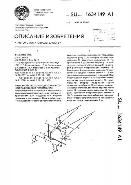 Устройство для подрезания корней саженцев в питомниках (патент 1634149)