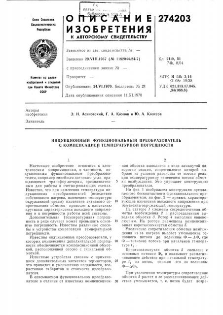 Индукционный функциональный преобразователь с компенсацией температурной погрешности (патент 274203)