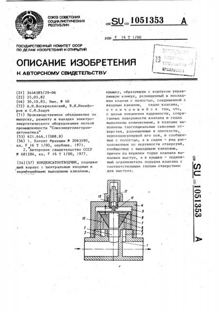 Конденсатоотводчик (патент 1051353)