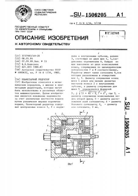 Планетарный редуктор (патент 1506205)