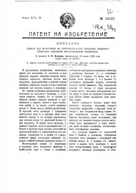 Пресс для испытания на плотность и для продувки шаровых обратных клапанов маслопроводов паровозов (патент 14121)