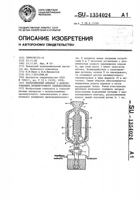 Теплообменный аппарат с использованием промежуточного теплоносителя (патент 1354024)