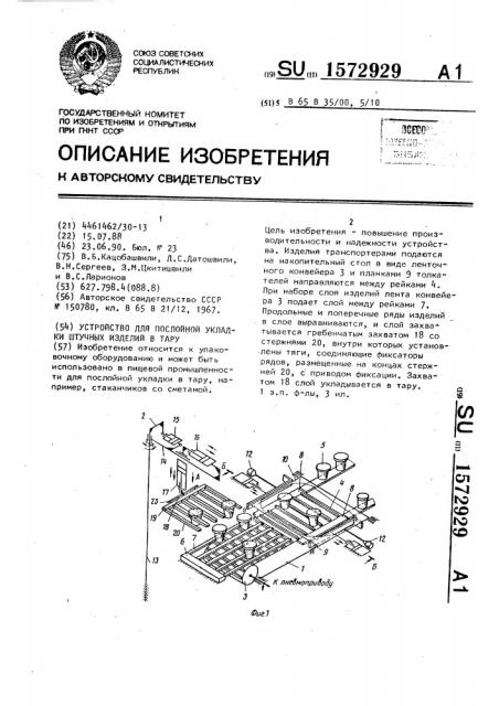 Устройство для послойной укладки штучных изделий в тару (патент 1572929)