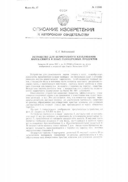 Устройство для непрерывного улавливания паров спирта и иных газообразных продуктов (патент 112565)