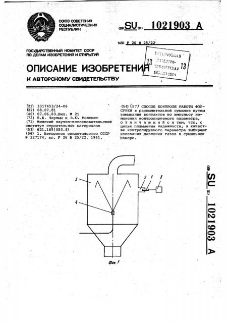 Способ контроля работы форсунки (патент 1021903)