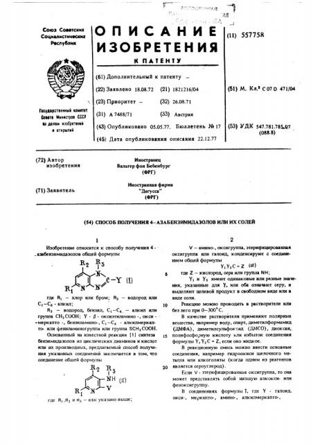 Способ получени 4-азабензимидазолов или их солей (патент 557758)