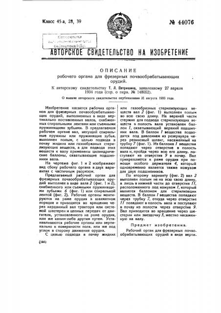 Рабочий орган для фрезерных почвообрабатывающих орудий (патент 44076)