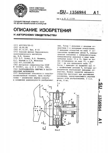 Разбрасыватель сыпучих и пастообразных материалов (патент 1356984)