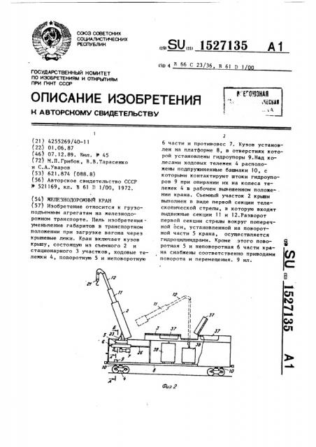 Железнодорожный кран (патент 1527135)