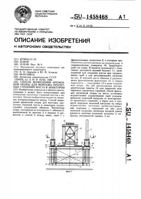 Способ возведения временной опоры для монтажа пролетных строений моста в акватории (патент 1458468)