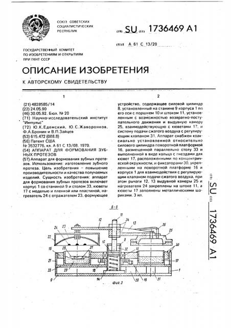 Аппарат для формования зубных протезов (патент 1736469)