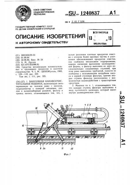 Вакуумная канавоочистительная машина (патент 1240837)