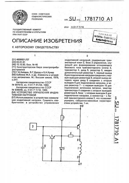 Устройство управления индуктивной нагрузкой (патент 1781710)