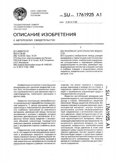 Резервуар для хранения жидкости (патент 1761925)