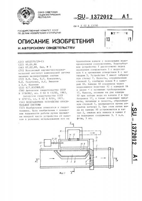 Водозаборное устройство оросительной системы (патент 1372012)