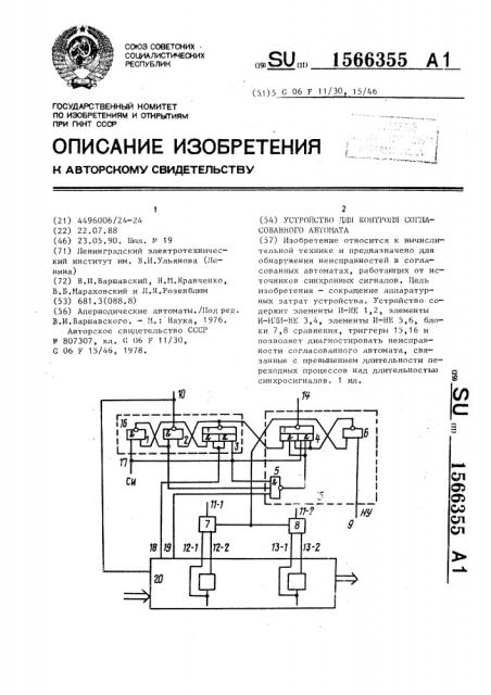Устройство для контроля согласованного автомата (патент 1566355)