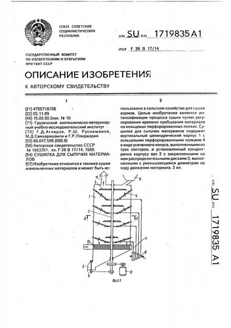 Сушилка для сыпучих материалов (патент 1719835)