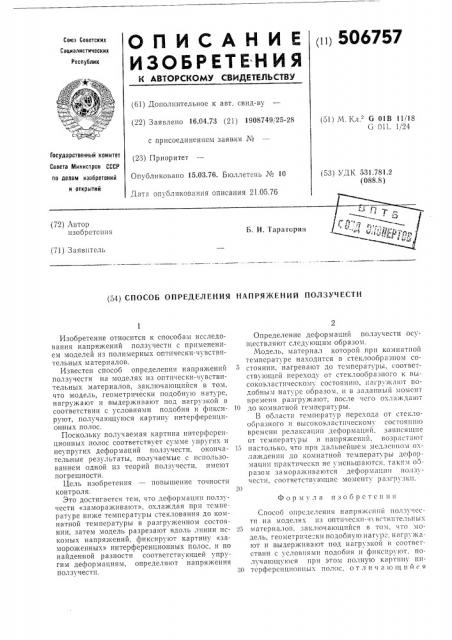 Способ определения напряжений ползучести (патент 506757)